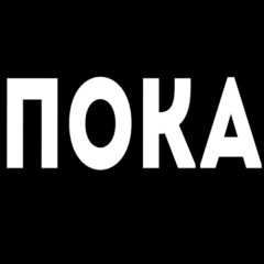 Пока