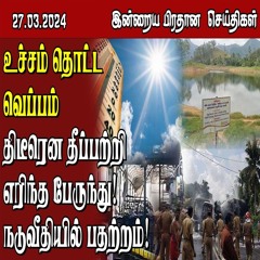 இன்றைய பிரதான செய்திகள் - 27.03.2024 | Sri Lanka Tamil News