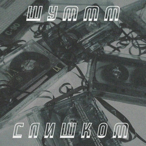 Шум