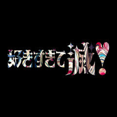 M!LK - 好きすぎて滅！(FAIZ "Happy Bassline" BOOTLEG)[FREE DL]