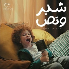 شبر ونص - انغام ومحمود العسيلي | إعلان مؤسسة مجدي يعقوب | رمضان ٢٠٢٣
