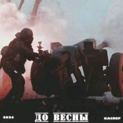 КАСПЕР - До весны