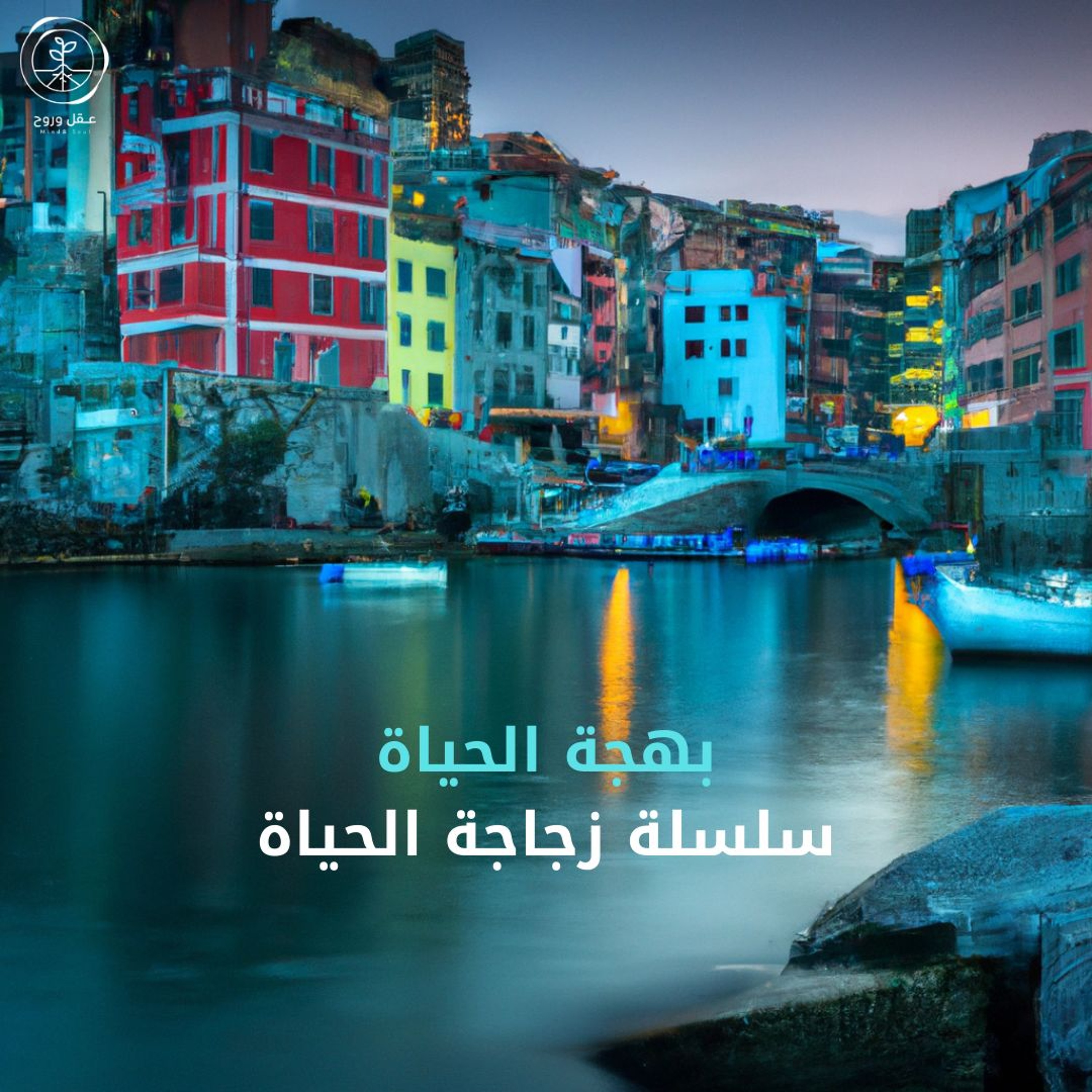 بهجة الحياة | زجاجة الحياة episode artwork