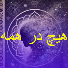 هیچ در همه