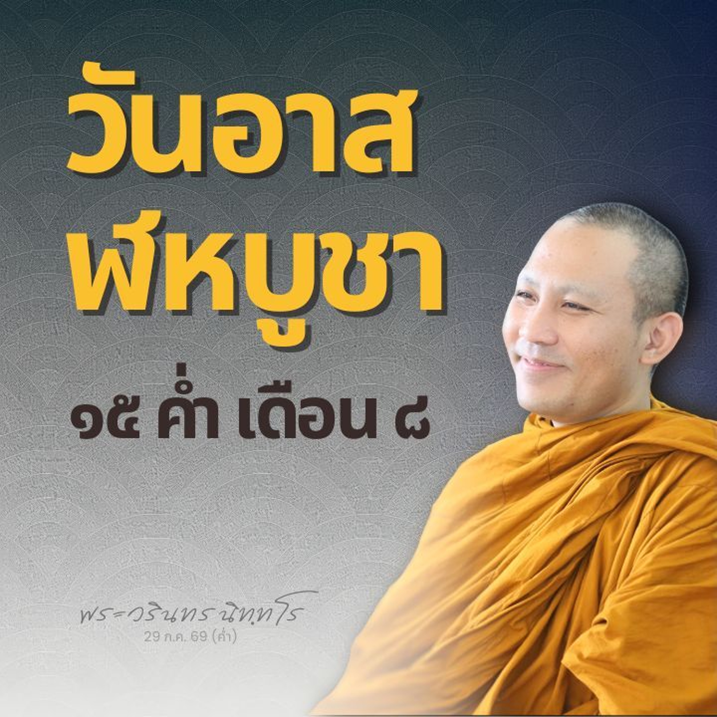 ประวัติและความเป็นมาของวันอาสาฬหบูชา | พระวรินทร นิทฺทโร | 29 ก.ค. 69 (ค่ำ)
