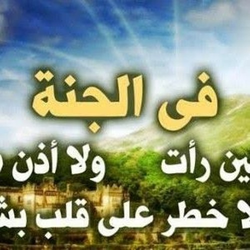 د. محمد سعود الرشيدي | أجمل ما قيل عن وصف الجنة