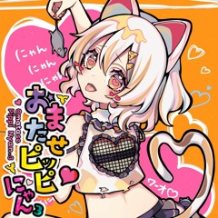 おまたせピッピ♡にゃん³ - 森羅万象