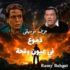 عزف موسيقى - دموع في عيون وقحة