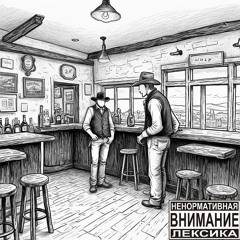 Новый Аллен - Кабак