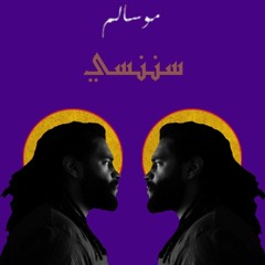 سننسى - Sanansa