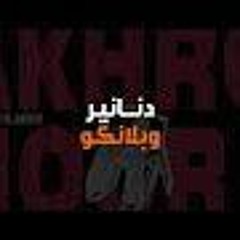 تراك دنانير وبلانكوا وفلوس بلكوم فلبنكوا