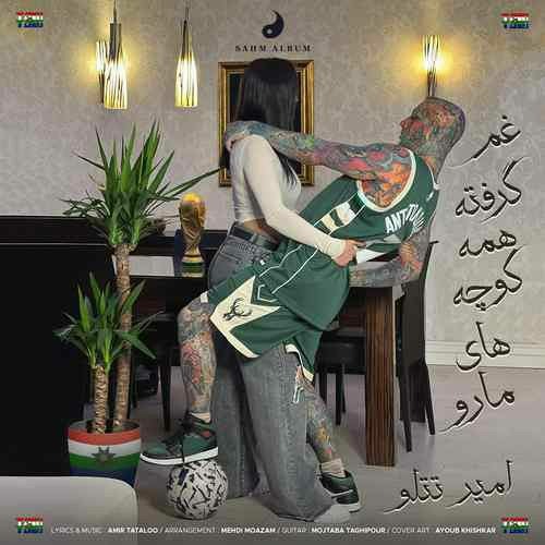 Gham Gerefte Hame Koochehaye Maro - Amir Tataloo (غم گرفته همه کوچه های مارو _ امیر تتلو)