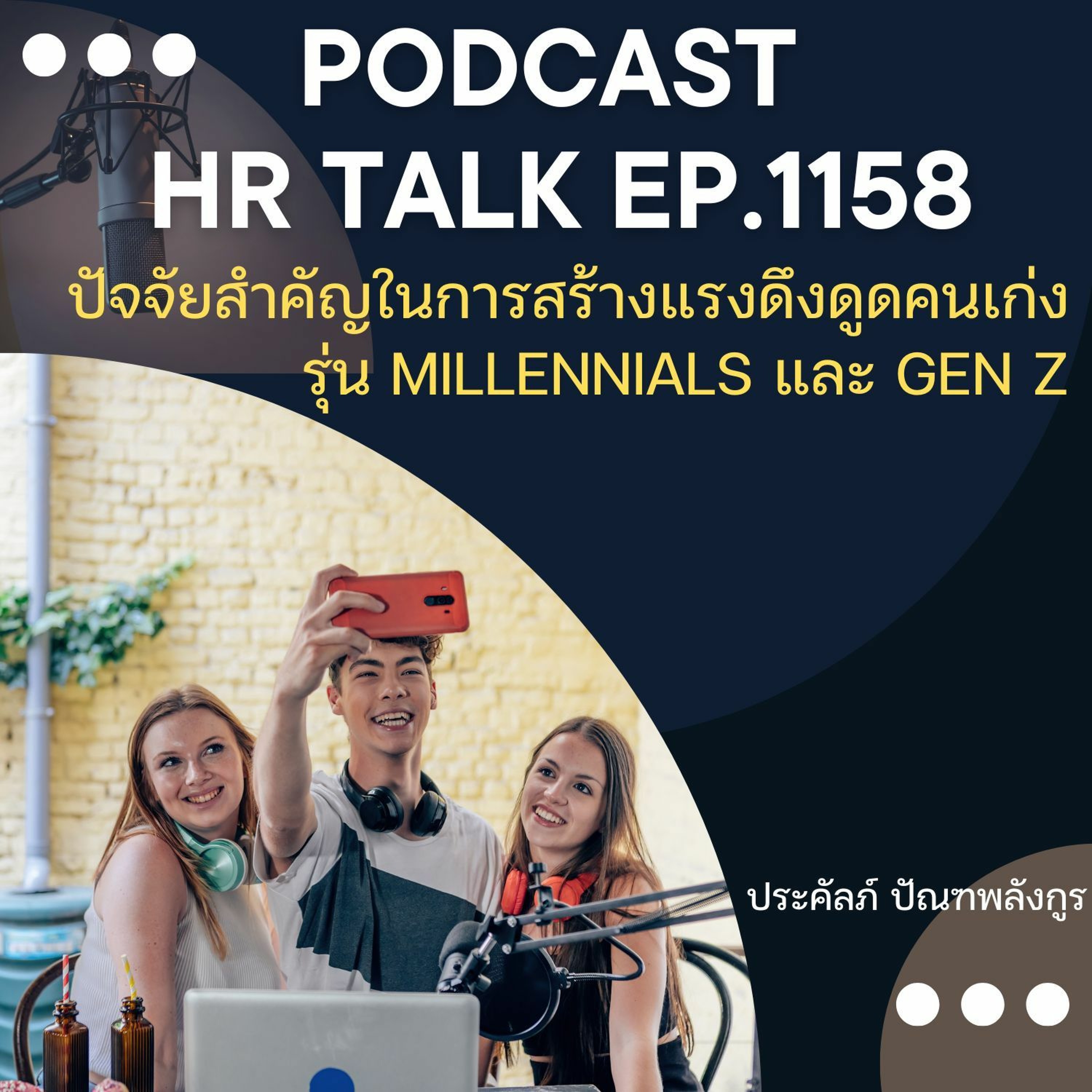 EP. 1158 ปัจจัยสำคัญในการสร้างแรงดึงดูดคนเก่งรุ่น Millennials และ Gen Z episode artwork