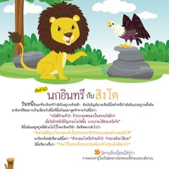 060 นกอินทรีกับสิงโต