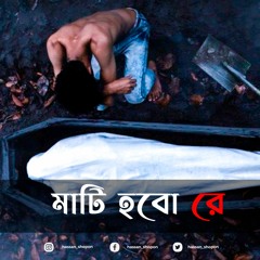 Mati Hobore - মাটি হবোরে | Bangla Viral Song | Slowed And Reverb | Bangla Lofi Song | Love Line 💜🦋