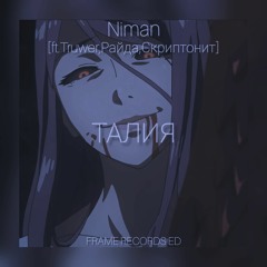 Талия (feat. Truwer, Райда, Скриптонит)[Frame ED][Slow+Bass]