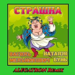 Василь Мельникович & Наталія Бунь - Страшна (ALEGATRON Remix)