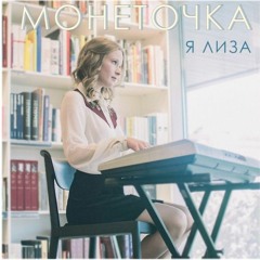 Виктор Дробыш (монеточка)-(speed up)