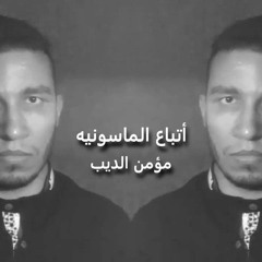 اول اغنية عن الماسونيه - واحد من أتباع الماسونيه - مؤمن الديب