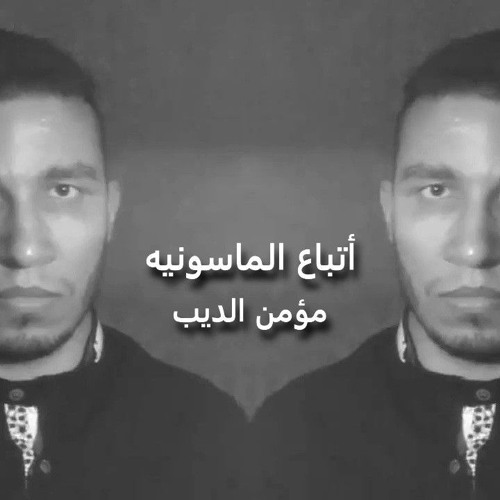 اول اغنية عن الماسونيه - واحد من أتباع الماسونيه - مؤمن الديب