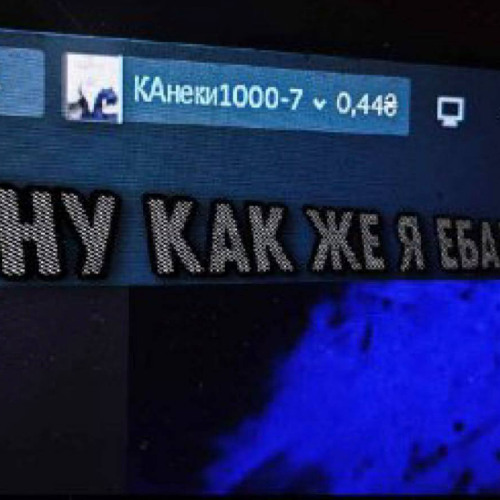 Как же я ебал