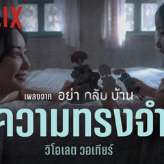 ความทรงจำ - วิโอเลต วอเทียร์ (เพลงจากซีรีส์ อย่ากลับบ้าน) [Official Audio] _ Netflix.mp3