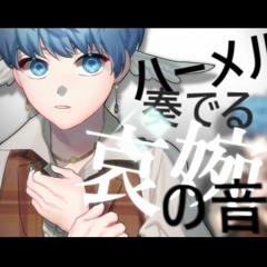 【UTAUカバー】 Hameln 【白音テンシ/Shirone Tenshi】+Youtube