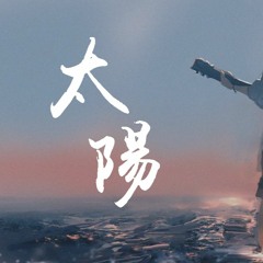 王雨桐 - 太阳「我只想做你的太阳，你的太阳」【動態歌詞/Lyrics Video】