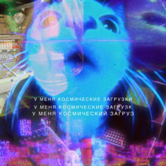 с тобой
