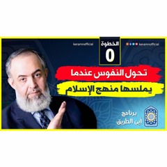 04 تحول النفوس عندما يلمسها منهج الإسلام | الخطوة صفر | برنامج أين الطريق