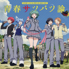 暗殺教室 OP青春サツバツ論
