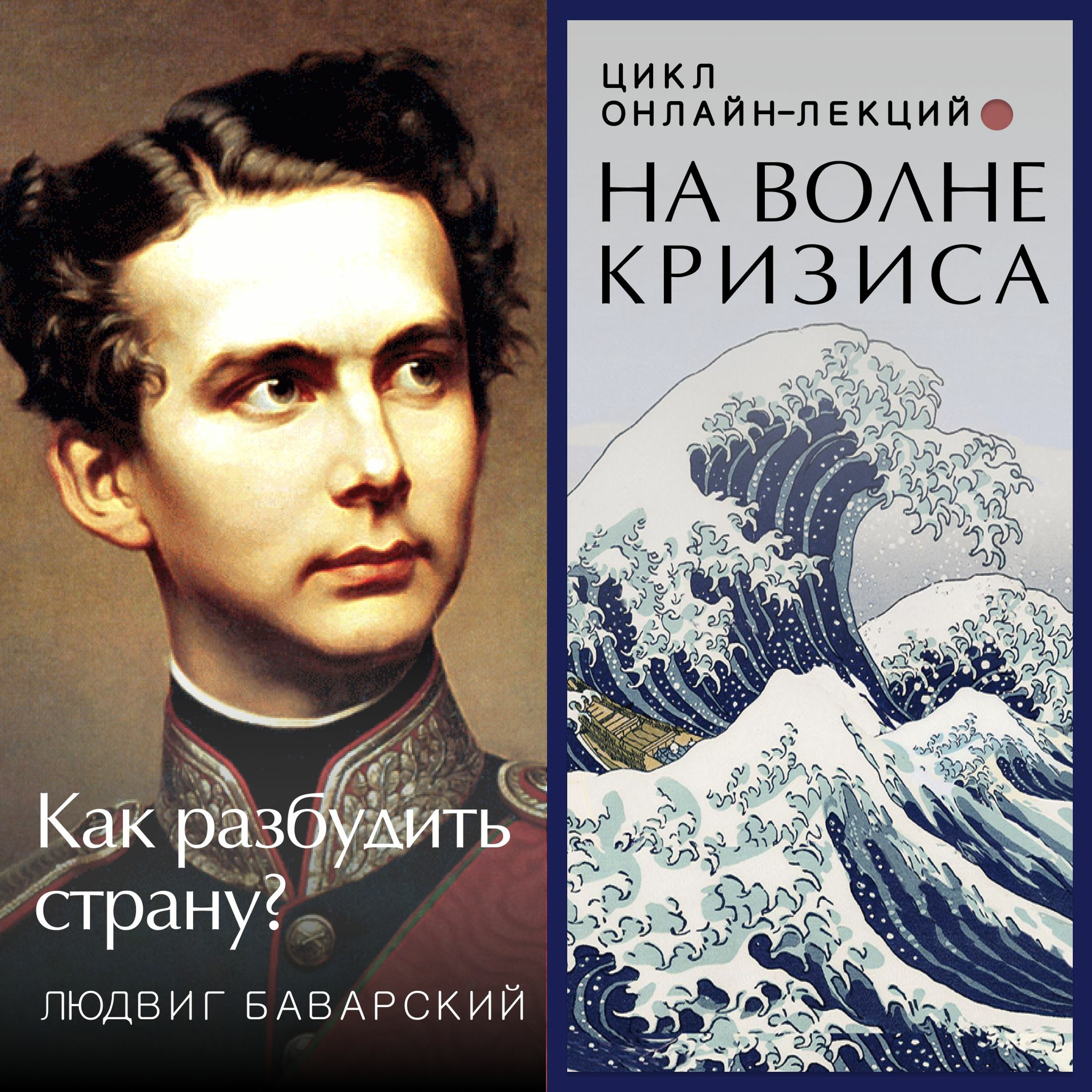 Людвиг Баварский: как разбудить страну? Лекция. Вадим Карелин. Волгоград episode artwork