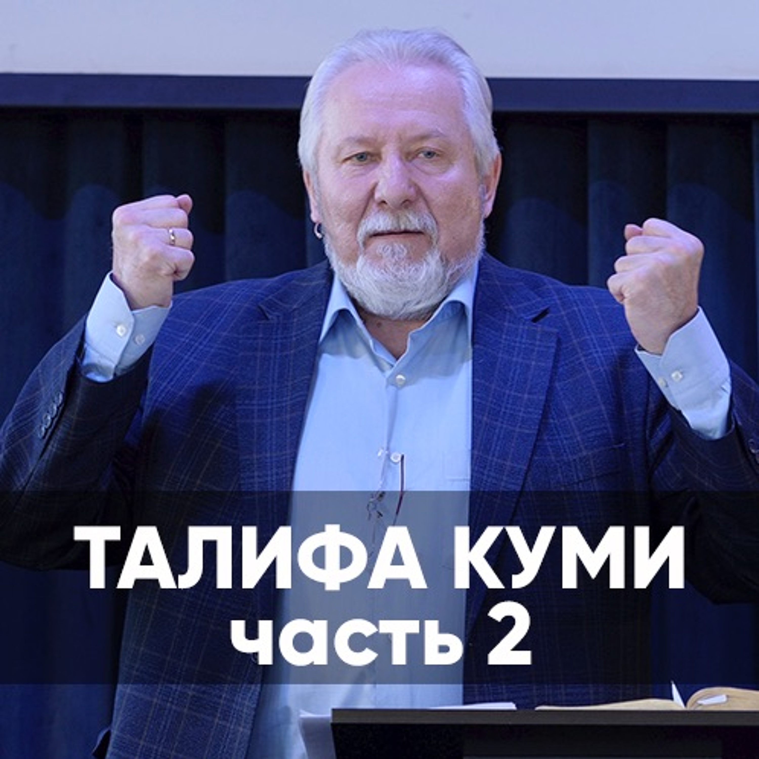 Талифа куми/ часть 2 - 10 января 2021 - Сергей Ряховский episode artwork