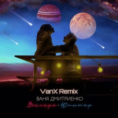 Ваня Дмитриенко - Венера Юпитер (VanX Remix)