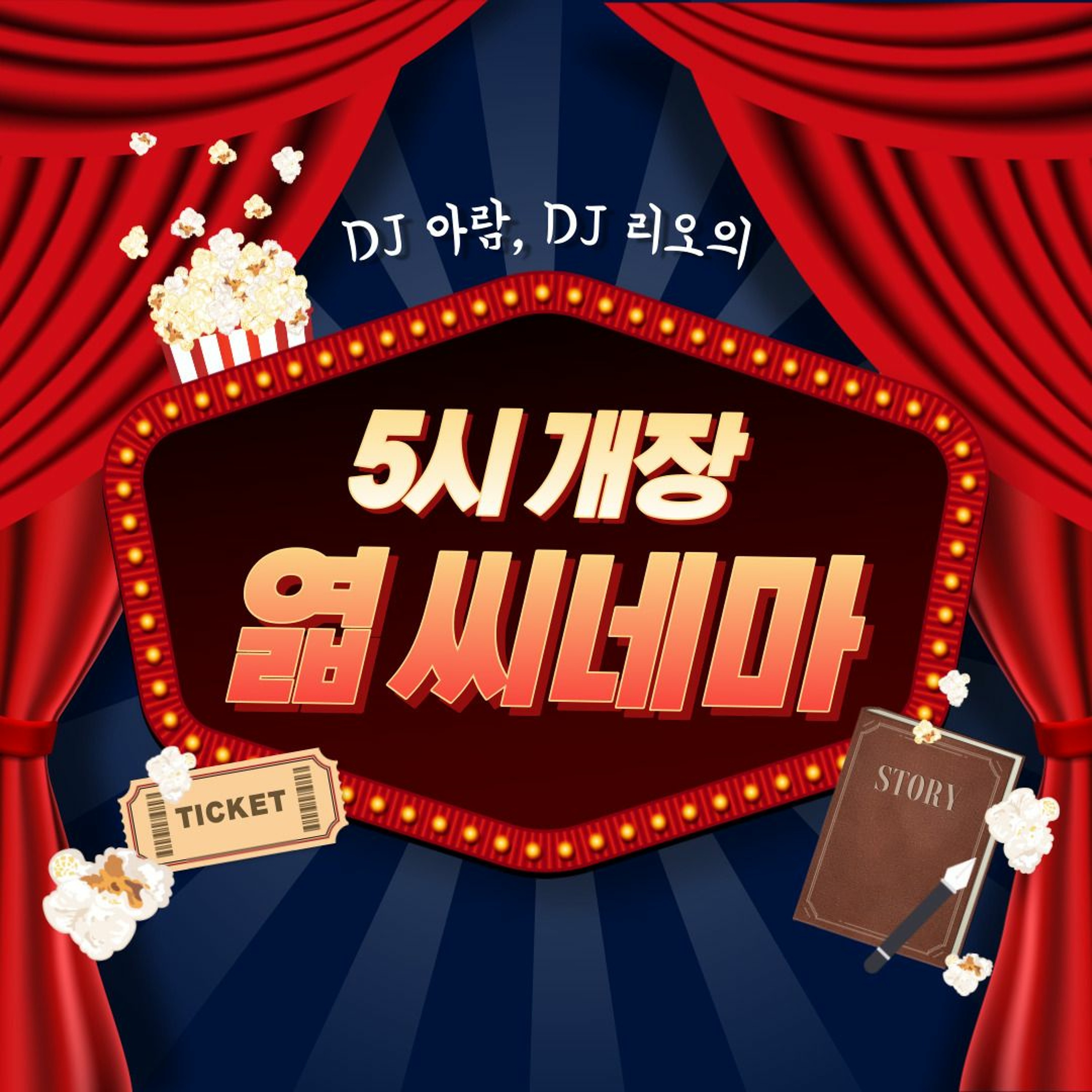 231114 5시 개장 엷 씨네마 1화 한국의 문인들 episode artwork