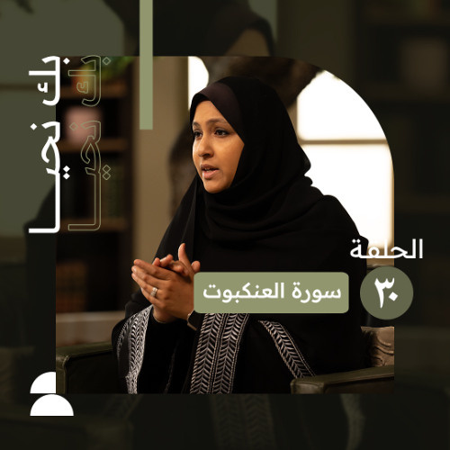 الحلقة الثلاثون | الصبر عند الفتن وحسن العاقبة