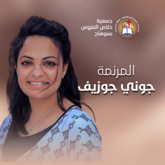 فترة ترانيم المرنمة جوني جوزيف - إجتماع الشباب (أنا فين؟) الأربعاء 4 يونيو