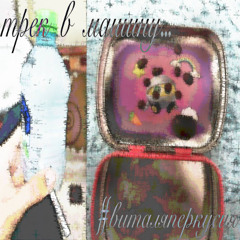 трек в машину...  (prod.by lukky)