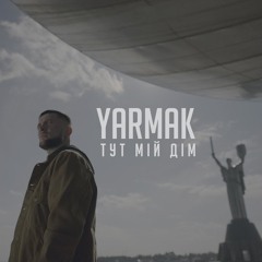 Тут мій дім