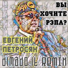 Евгений Петросян - Вы хочите рэпа? (dimado.it remix)