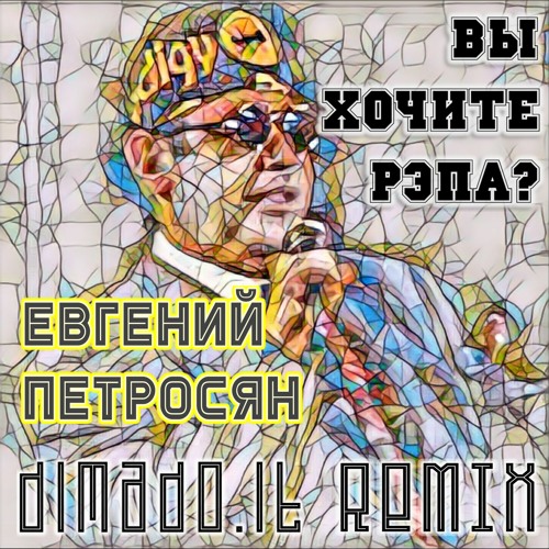 Евгений Петросян - Вы хочите рэпа? (dimado.it remix)