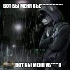 вот бы меня