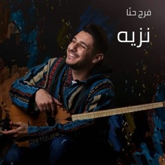فرج حنا - نزيه Faraj Hanna- Nazih