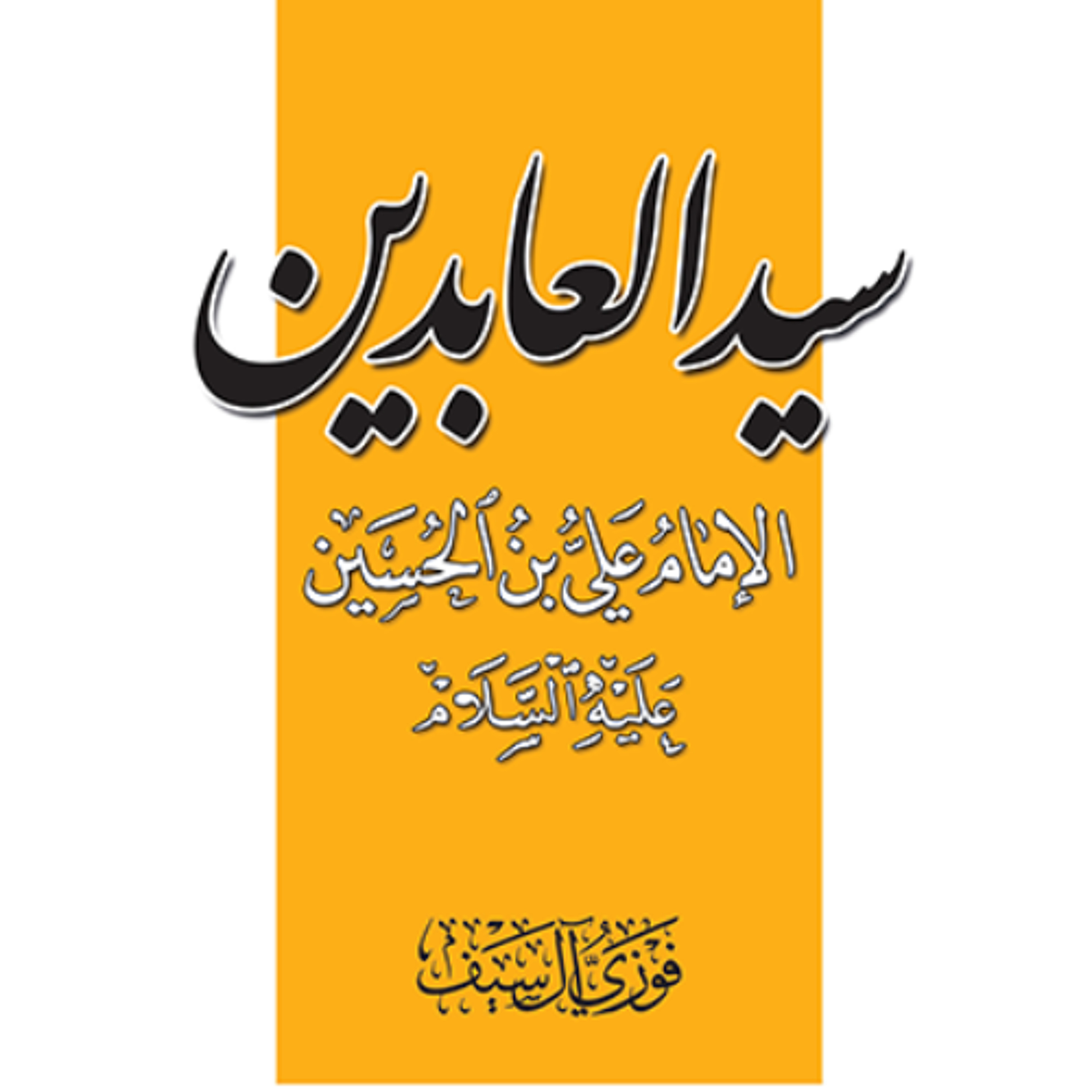 Le seigneur des adorateurs, Imam Ali ibn Husayn