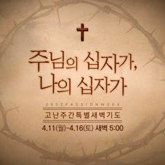 [고난주간특새] 제노의 십자가, 나의 십자가(히2:5~18)