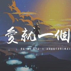 盧潤澤 - 愛就一個字 (男生版)「愛就一個字 我只說一次，你知道我只會用行動表示」【動態歌詞/pīn yīn gē cí】