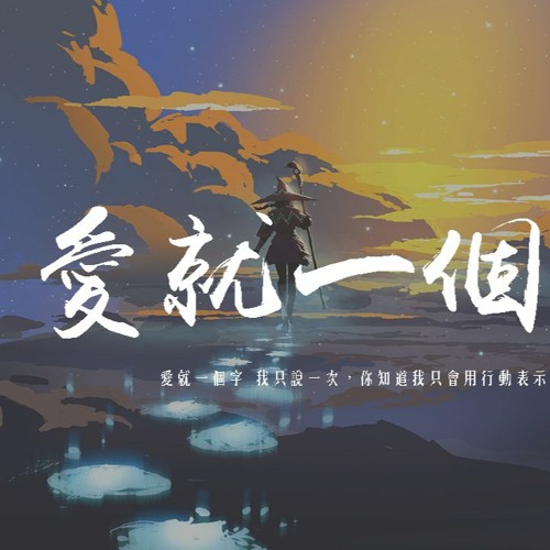 盧潤澤 - 愛就一個字 (男生版)「愛就一個字 我只說一次，你知道我只會用行動表示」【動態歌詞/pīn yīn gē cí】