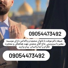 صیغه حلال ساری09054473492