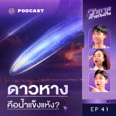 อวกาศคาดไม่ถึง EP.41 ดาวหาง 101: วัตถุลึกลับที่ทำให้มนุษย์ใจฟูมาหลายร้อยปี