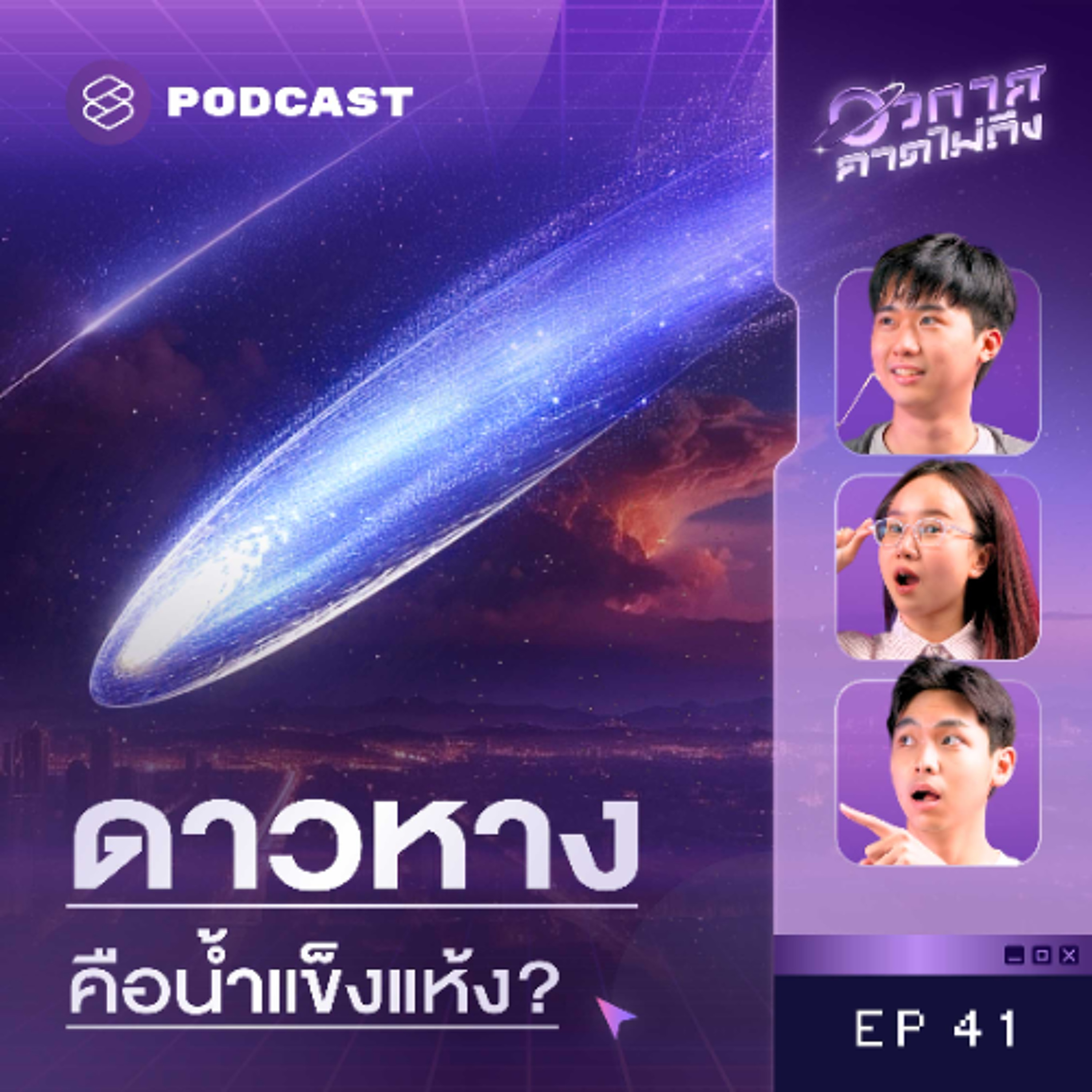 อวกาศคาดไม่ถึง EP.41 ดาวหาง 101: วัตถุลึกลับที่ทำให้มนุษย์ใจฟูมาหลายร้อยปี